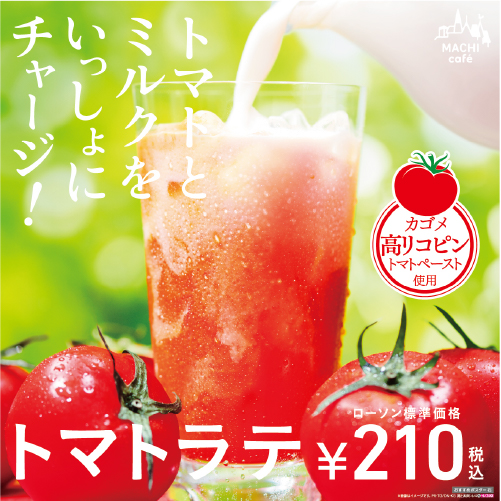 トマトラテ発売
