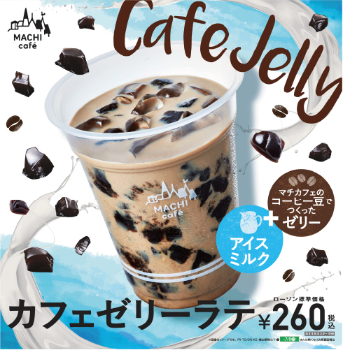 カフェゼリーラテ発売