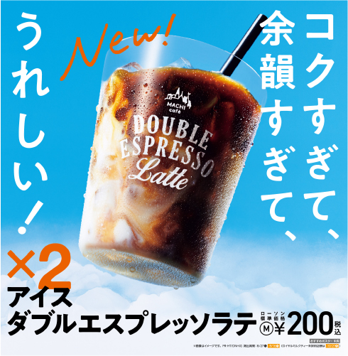 アイスダブルエスプレッソラテ発売