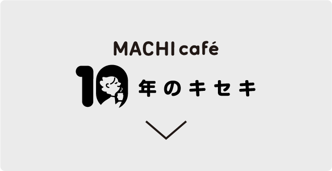 MACHI cafè 10年のキセキ