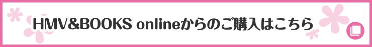 HMV&BOOKS onlineからのご購入はこちら