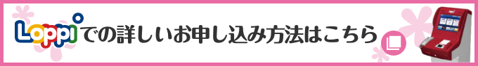 Loppiでの詳しいお申し込み方法はこちら