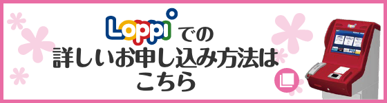 Loppiでの詳しいお申し込み方法はこちら