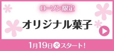 ローソン限定 オリジナル菓子 1月19日(火)スタート！