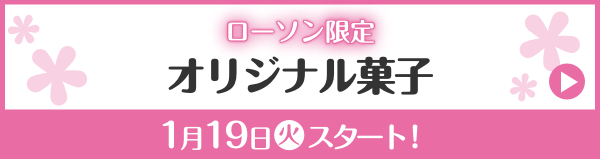 ローソン限定 オリジナル菓子 1月19日(火)スタート！