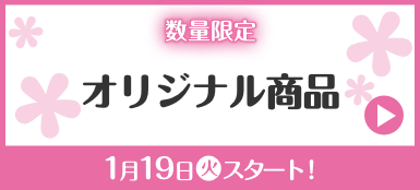 数量限定 オリジナル商品 1月19日(火)スタート！