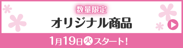 数量限定 オリジナル商品 1月19日(火)スタート！