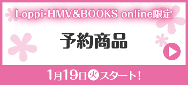 Loppi・HMV&BOOKS online限定 予約商品 1月19日(火)スタート！