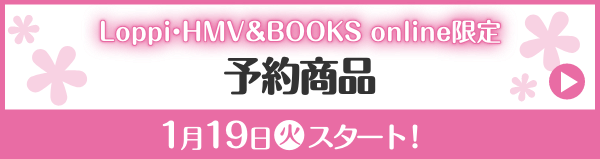 Loppi・HMV&BOOKS online限定 予約商品 1月19日(火)スタート！