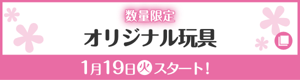 数量限定 オリジナル玩具 1月19日(火)スタート！