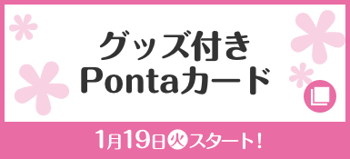 グッズ付き Pontaカード 1月19日(火)スタート！