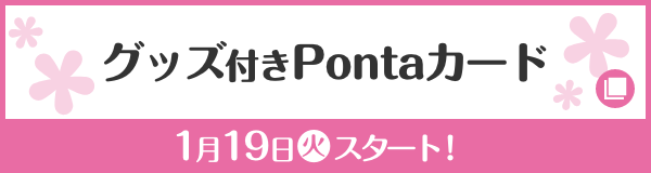 グッズ付き Pontaカード 1月19日(火)スタート！