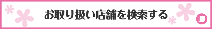 お取り扱い店舗を検索する