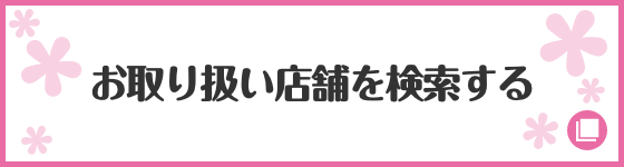 お取り扱い店舗を検索する