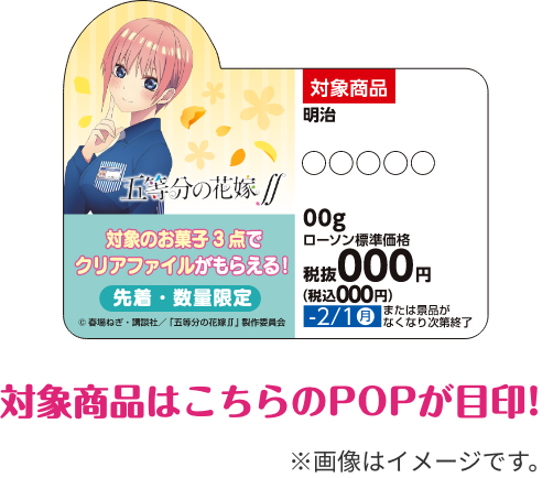 対象商品はこちらのPOPが目印！ ※画像はイメージです。