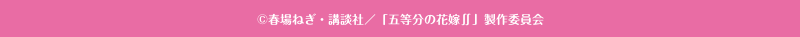 ©春場ねぎ・講談社／「五等分の花嫁∬」製作委員会