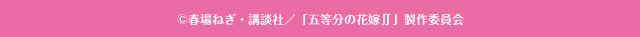 ©春場ねぎ・講談社／「五等分の花嫁∬」製作委員会