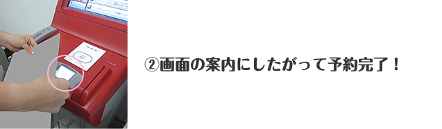 ②画面の案内にしたがって予約完了！