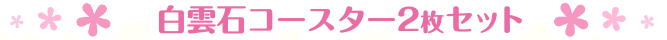 白雲石コースター2枚セット