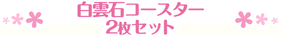 白雲石コースター2枚セット