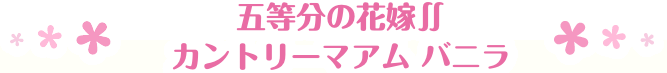 五等分の花嫁∬ カントリーマアム バニラ