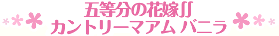 五等分の花嫁∬ カントリーマアム バニラ