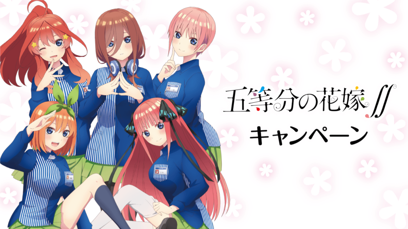 TVアニメ「五等分の花嫁∬」 キャンペーン｜ローソン