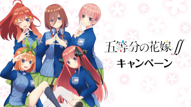 TVアニメ「五等分の花嫁∬」 キャンペーン