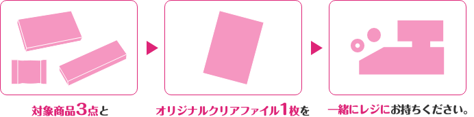 対象商品3点とオリジナルクリアファイル1枚を一緒にレジにお持ちください。