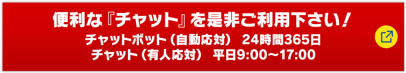 便利な『チャット』を是非ご利用下さい！