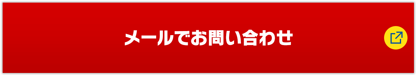 メールでお問い合わせ