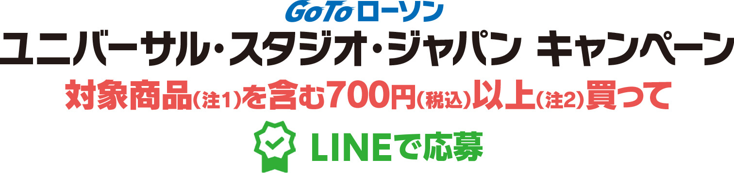 対象商品を含む700円 税込 以上買ってlineで応募 Gotoローソン ユニバーサル スタジオ ジャパン キャンペーン ローソン研究所 対象商品を含む700円 税込 以上買ってlineで応募 Gotoローソン ユニバーサル スタジオ ジャパン キャンペーン ローソン研究所