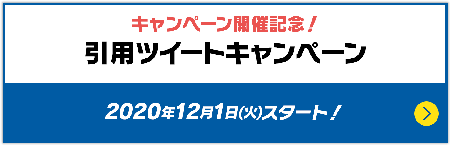 引用ツイートキャンペーン