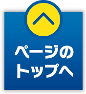 ページのトップへ