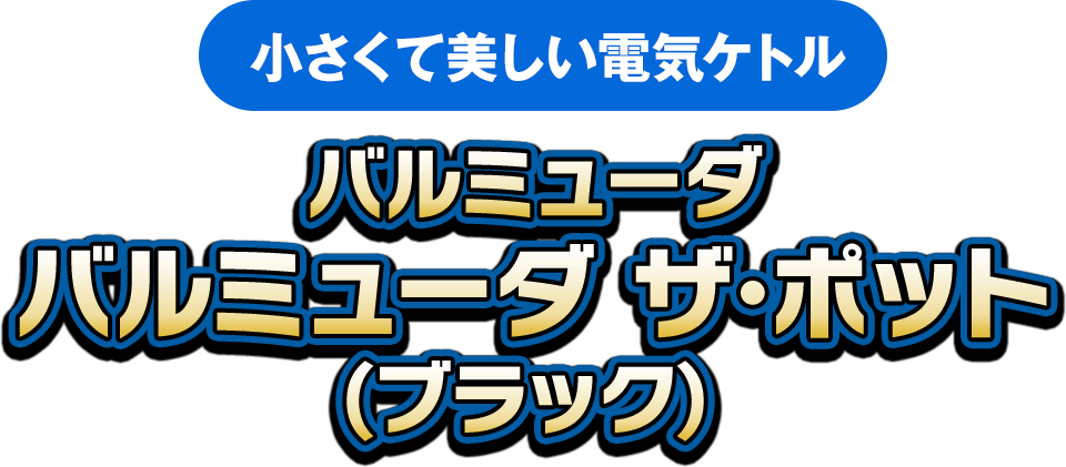 （小さくて美しい電気ケトル）バルミューダ ザ･ポット(ブラック)