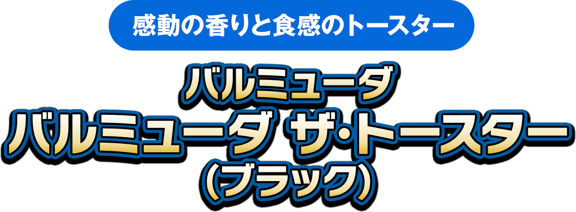 （感動の香りと食感のトースター）バルミューダ ザ･トースター(ブラック)