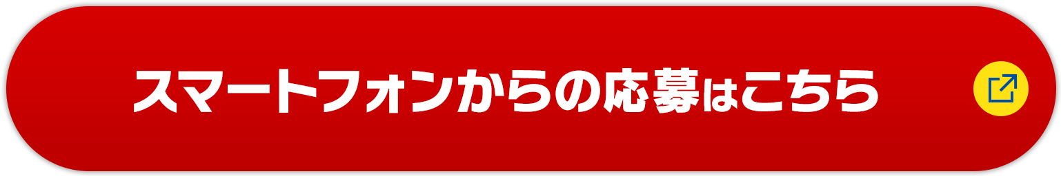 スマートフォンからの応募はこちら