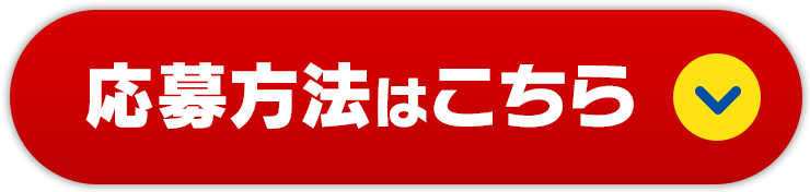 応募方法はこちら