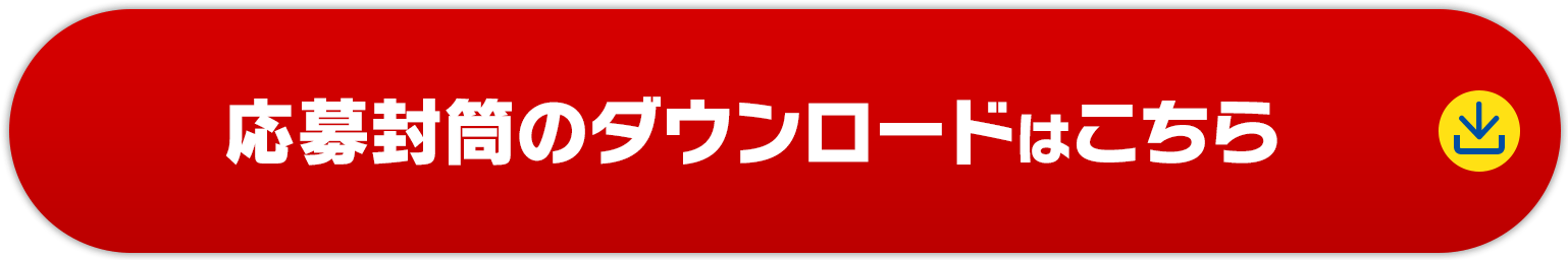 応募封筒のダウンロードはこちら