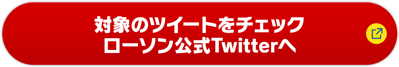 対象のツイートをチェック　ローソン公式Twitterへ