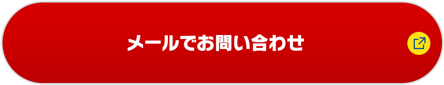 メールでのお問い合わせ