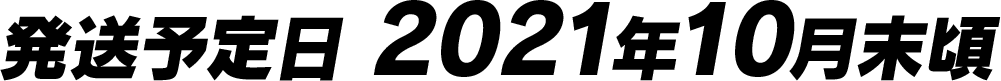 発送予定日 2021年10月末頃