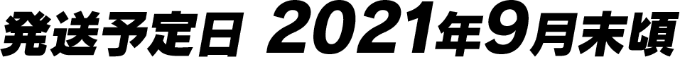 発送予定日 2021年9月末頃