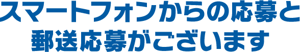 スマートフォンからの応募と郵送応募がございます