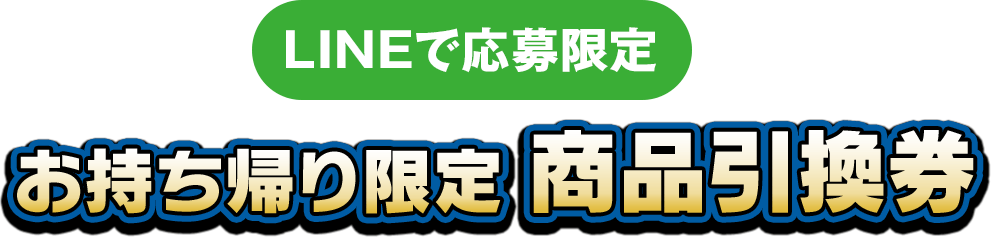 （LINEで応募限定）お持ち帰り限定商品引換券