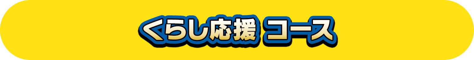 くらし応援 コース