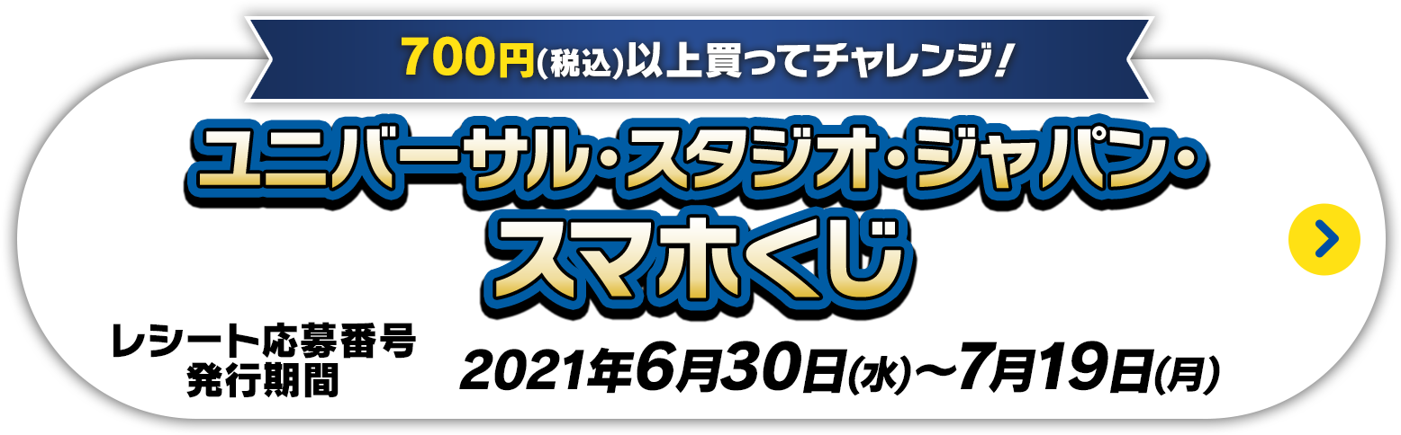 700円(税込)以上買ってチャレンジ！ユニバーサル･スタジオ･ジャパン･スマホくじ