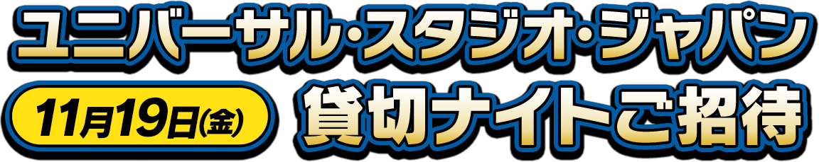 ユニバーサル･スタジオ･ジャパン貸切ナイトご招待 11月19日(金)