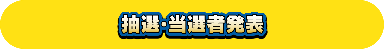 抽選･当選者発表