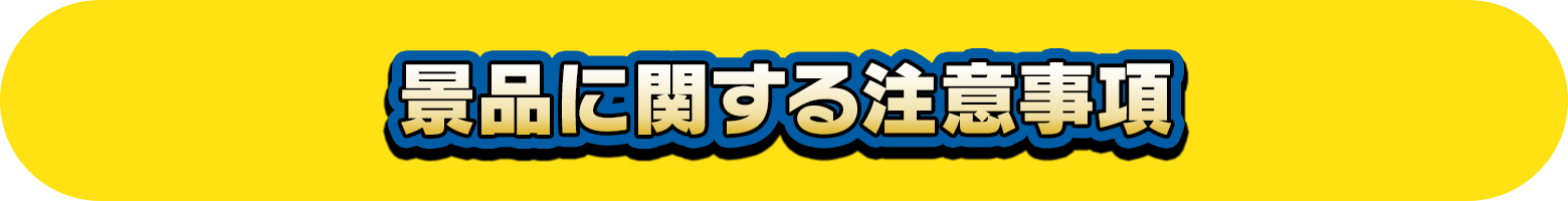 景品に関する注意事項